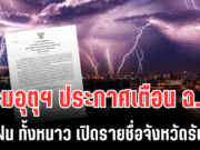 กรมอุตุฯ เตือนฉบับที่ 10 ทั้งฝน ทั้งหนาว เปิดรายชื่อจังหวัดรับมือ