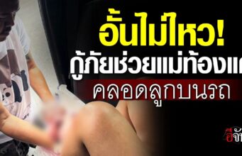 นาทีชีวิต! กู้ภัยป่อเต็กตึ๊งอ่างทอง รุดช่วยทำคลอดฉุกเฉินให้คุณแม่ท้องแก่บนรถยนต์ข้างทาง จนปลอดภัยดีทั้งแม่และลูก ชาวเน็ตฮือฮาแห่ส่องเลขทะเบียนรถ