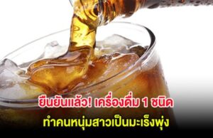 ยืนยันเเล้ว!! เครื่องดื่ม 1 ชนิด ทำคนหนุ่มสาวเป็นมะเร็งพุ่งพรวด