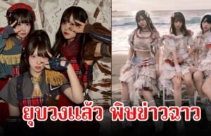 ช็อก! ประกาศยุบวงฟ้าแลบ ส่ออนาคตดับ เซ่นพิษข่าวลือฉาวสนั่นวงการ (ข่าวต่างประเทศ)