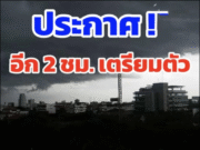 วันนี้มาแน่ หนักด้วย เปิดรายชื่อ 14 จังหวัด ฝนถล่มหนัก ระวังน้ำท่วมฉับพลัน