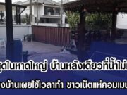 ตึงสุดในหาดใหญ่ บ้านหลังเดียวที่น้ำไม่ท่วม เจ้าของบ้านเผยใช้เวลาทำ ชาวเน็ตแห่คอมเมนต์สนั่น