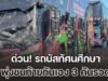 ด่วน! รถบัสทัศนศึกษา พุ่งชนท้ายกัน 3 คันรวด นักเรียนบาดเจ็บหลายราย