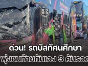 ด่วน! รถบัสทัศนศึกษา พุ่งชนท้ายกัน 3 คันรวด นักเรียนบาดเจ็บหลายราย