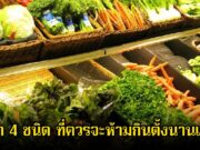 มะเร็งถามหา! ผัก 4 ชนิด ที่ควรจะห้ามกินตั้งนานแล้ว แต่หลายคนก็ยังชอบมาก