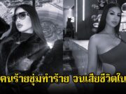 ช็อก! นักร้องสาว เสียชีวิตในรถ หลังถูกคนร้ายซุ่มทำร้าย (ข่าวต่างประเทศ)