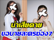 แฟนๆรอเก้อ! เธอคนนี้ เผยสาเหตุปฏิเสธละครช่อง7 ที่เคยรับไว้