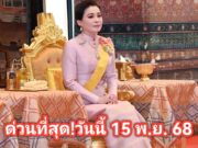 วันนี้!ด่วนที่สุ!! แถลงการณ์สำนักพระราชวัง เรื่อง พระราชินี..