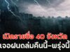 เปิดรายชื่อ 40 จังหวัด เจอฝนถล่มคืนนี้-พรุ่งนี้