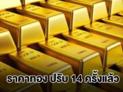 ราคาทองล่าสุด ผันผวนหนัก ปรับ 14 ครั้งแล้ว