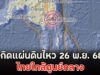 เกิดแผ่นดินไหว 26 พ.ย. 68 ไทยใกล้ศูนย์กลาง