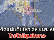 เกิดแผ่นดินไหว 26 พ.ย. 68 ไทยใกล้ศูนย์กลาง