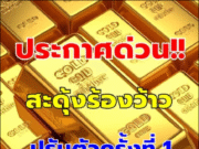 ราคาทองวันนี้ 1 ต.ค.68 ประกาศครั้งเดียว นักลงทุนรีบตัดสินใจ