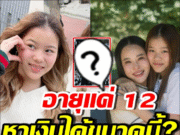 จิ๋วแต่แจ๋ว! เปิดยอดเงินที่ น้องณิริน ได้จากความตั้งใจทำงาน…