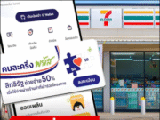คนละครึ่งพลัส ใช้สิทธิกับร้าน 7-11 เซเว่น อีเลฟเว่น ได้ไหม