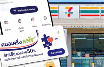 คนละครึ่งพลัส ใช้สิทธิกับร้าน 7-11 เซเว่น อีเลฟเว่น ได้ไหม