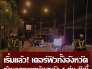 เชียงใหม่ประกาศเคอร์ฟิว ห้ามเด็กอายุต่ำกว่า 18 ปี ออกบ้านหลัง 4 ทุ่ม