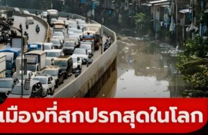 10 อันดับ “เมืองที่สกปรก” ที่สุดในโลก เชื่อไหม 6