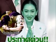 ด่วนที่สุด!!เฮทั้งประเทศ!! แพทองธาร ประกาศด่วน!!วันนี้ 7 พฤศจิกายน 2568