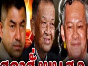 บิ๊กโจ๊ก ล่าสุด (ส.ว.นั่งไม่ติดแล้ว!! ประธานสภาสั่งยุบ.ส.ว.ทิ้ง ชาวบ้านร้องทำได้สำเร็จ)