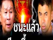 บิ๊กโจ๊ก ล่าสุด ชนะแล้ว!! ล้มบิ๊กโจ๊กไม่สำเร็จ แถมแจ้งจับคืน เล่นกับใครไม่เล่นมาเล่นกับไฟ