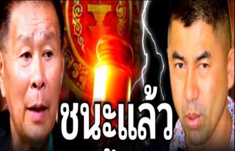 บิ๊กโจ๊ก ล่าสุด ชนะแล้ว!! ล้มบิ๊กโจ๊กไม่สำเร็จ แถมแจ้งจับคืน เล่นกับใครไม่เล่นมาเล่นกับไฟ