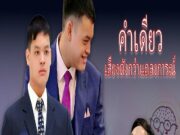 คำเดียวจากเจ้าฟ้าทีปังกร เปลี่ยนภาพลักษณ์เจ้าคุณพระสินีนาฏ