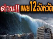เผยรายชื่อ 12 จังหวัดที่จะจมทะเลในประเทศไทย จากภาวะโลกร้อนและน้ำทะเลหนุนสูง