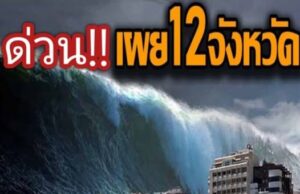 เผยรายชื่อ 12 จังหวัดที่จะจมทะเลในประเทศไทย จากภาวะโลกร้อนและน้ำทะเลหนุนสูง