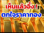 ราคาทองวันนี้ 6 พฤศจิกายน 2568