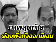 ข่าวเศร้า! นักแสดงตลกหน้าเย็นในตำนาน จากไปในวัย81ปี