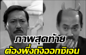 ข่าวเศร้า! นักแสดงตลกหน้าเย็นในตำนาน จากไปในวัย81ปี