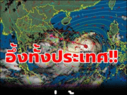 พายุ คัลแมกี เคลื่อนเข้าไทยพรุ่งนี้ เปิดจังหวัดโดนเต็มๆ ฝนถล่มหนัก น้ำท่วมฉับพลัน น้ำป่าไหลหลาก