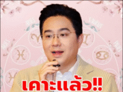 หมอช้าง ราศีปังส่งท้ายปี การเงินมีมาก ได้เงินก้อนโตแบบที่ไม่เคยได้