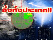 ประกาศเเล้ว! กรมอุตุฯ เตือน 31 จังหวัด รับมือฝนตกหนักถึงหนักมาก คืนนี้-พรุ่งนี้