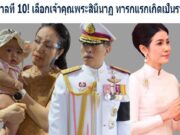 รัชกาลที่ 10! เลือกเจ้าคุณพระสินีนาฏ ทารกแรกเกิดเป็นราชา