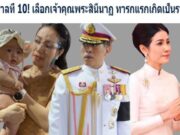 รัชกาลที่ 10! เลือกเจ้าคุณพระสินีนาฏ ทารกแรกเกิดเป็นราชา