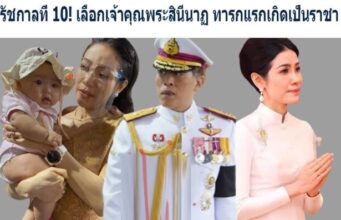 รัชกาลที่ 10! เลือกเจ้าคุณพระสินีนาฏ ทารกแรกเกิดเป็นราชา