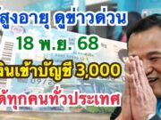 อนุวัตจัดให้ ผู้สูงอายุรับเงินพฤศจิกายน3เด้งเงินพิเศษบัตรคนจนคนละครึ่งรับเงินอะไรบ้างเช็คเลยสูง3000