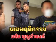 ช็อกวงการ! เผยพฤติกรรม มนัส บุญจำนงค์ อดีตนักมวยดัง ก่อนโดนรวบ