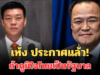 ชัดเจน! เท้ง ประกาศแล้ว ถ้าภูมิใจไทยเป็นรัฐบาล