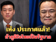 ชัดเจน! เท้ง ประกาศแล้ว ถ้าภูมิใจไทยเป็นรัฐบาล