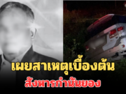 เผยสาเหตุเบื้องต้น สังหารกำนันยอง ผู้สมัครนายก อบต.ดับสลด