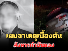 เผยสาเหตุเบื้องต้น สังหารกำนันยอง ผู้สมัครนายก อบต.ดับสลด