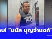 ข่าวใหญ่ บุกจับ “มนัส บุญจำนงค์” อดีตฮีโร่เหรียญทองโอลิมปิก
