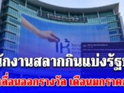 สำนักงานสลากฯ แจ้งเลื่อนออกรางวัล เดือน ม.ค. 69