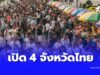 เปิดโผ 4 จังหวัดไทย ติดอันดับโลก เมืองน่าอยู่หลังเกษียณ ปี 2025