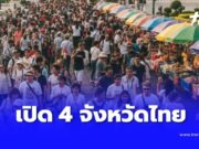เปิดโผ 4 จังหวัดไทย ติดอันดับโลก เมืองน่าอยู่หลังเกษียณ ปี 2025