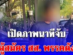 เปิดภาพนาทีจับ ผู้สมัคร สส. พรรคดัง