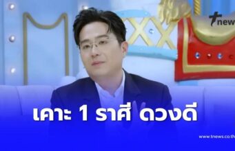 หมอช้าง เคาะ 1 ราศี ดวงดีสุด12 ปีมีครั้ง ดวงดาวแข็งแรงในปี 69